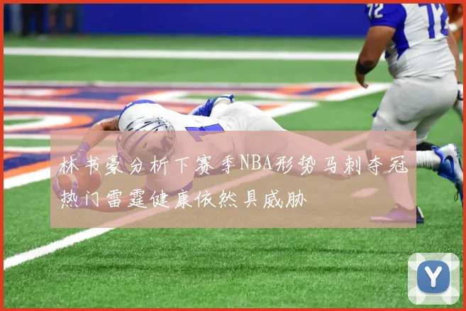林书豪分析下赛季NBA形势马刺夺冠热门雷霆健康依然具威胁