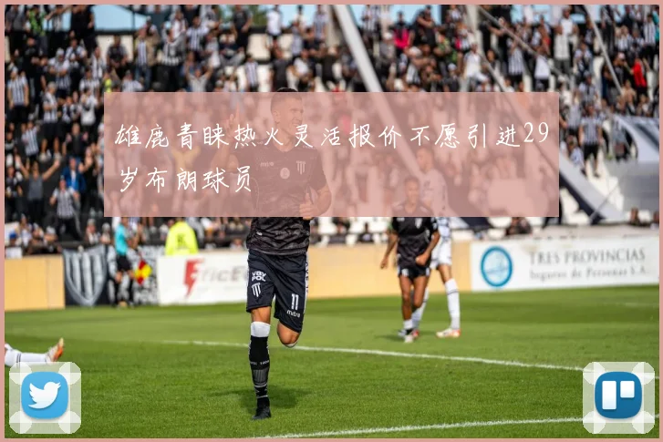 雄鹿青睐热火灵活报价不愿引进29岁布朗球员