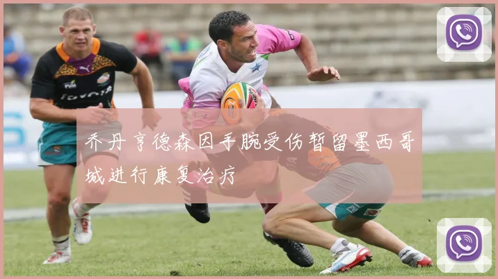 乔丹亨德森因手腕受伤暂留墨西哥城进行康复治疗